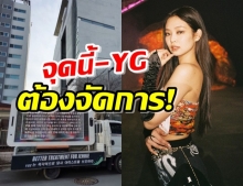 แฟน ๆไม่ทน!ส่งรถไปประท้วง YG ให้ปกป้อง เจนนี่ จากข่าวลือ