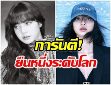 เผย 5 อันดับสุดปัง!! ที่ยืนยันแล้วว่า ลิซ่า ทรงอิทธิพลระดับโลก