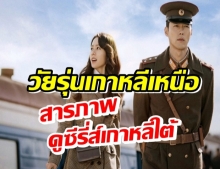 สื่อแฉ วัยรุ่นเกาหลีเหนือ กว่าหมื่นคน ดูซีรี่ส์เกาหลีใต้