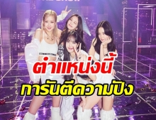 ปังให้สุด! 4 สาว BLACKPINK กับฐานะใหม่ 1 เดียวในเอเชีย