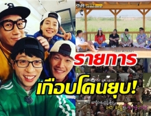 ช็อก! Running Man เกือบโดนยุบ แต่เพราะมาเมืองไทย ทำให้เจอจุดเปลี่ยน