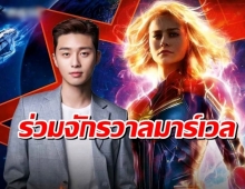 ยืนยัน พัคซอจุน โกอินเตอร์ร่วมแสดง Captain Marvel 2