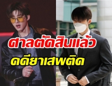 ศาลตัดสินลงโทษ บีไอ อดีตสมาชิก IKON คดียาเสพติด