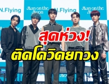 แฟนคลับสุดห่วง ไอดอลชื่อดัง N.Flying ติดโควิดยกวง!