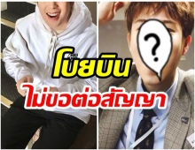 นักเเสดงหนุ่มคนดัง!! ตัดสินใจไม่ต่อสัญญากับต้นสังกัดเดิม