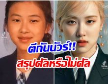 เเฟนไทยตีกันเอง! เทียบภาพ โรเซ่Blackpink อดีต-ปัจจุบัน ศัลยกรรมหรือไม่ 