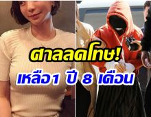 ศาลสั่งลดโทษ หลังเซเลบริตี้สาวคนดัง ติดคุกคดียาเสพติด