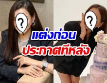 เซอร์ไพรซ์!สาวฮ็อต แจ้งข่าวแต่งงานแล้ว!!