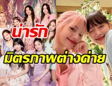 ภาพหลุด2สาวไทย! ลิซ่า-มินนี่ ไปชมคอนเสิร์ตTWICEด้วยกัน