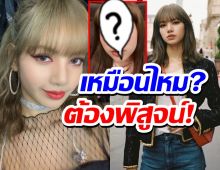 แฟนคลับทุ่ม150ล้าน ผ่าหน้าให้เหมือน ลิซ่า BLACKPINK