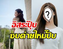 ซุปตาร์สาว จรดปากกาซบค่ายใหม่ปังส่งท้ายปี