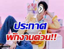 เเฟนคลับห่วง! หลังรู้ข่าวต้นสังกัดสั่งพักงาน ไอดอลหนุ่มวงดัง