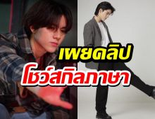 เผยคลิปยอร์ช ยงศิลป์ โชว์สกิลพูดภาษาเกาหลี ลุ้นเดบิวต์วงK-POP ปีนี้