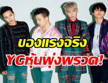  ขนลุกไปหมด! กระแสBIGBANGคัมแบ็คทำหุ้นYGพุ่งมหาศาล