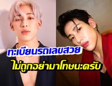 แบมแบม เผยเลขทะเบียนรถ อึ้งมีคนถูกเลขเด็ด 17 งวดติด 