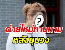 จับตาอนาคตศิลปินหนุ่มหลังถูกยุบวง ล่าสุดค่ายดังทาบทามร่วมงาน