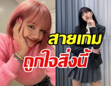 ฮือฮาอิทธิพลลิซ่าBLACKPINK ล่าสุดก้าวสู่วงการเกมแล้ว