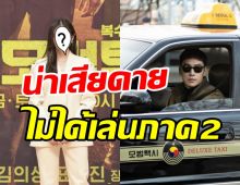 เตรียมมันส์สนั่นโลกTaxi Driver2มาแน่! น่าเสียดายสาวคนนี้ขอถอนตัว