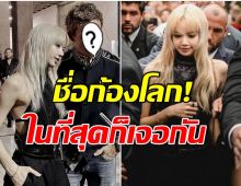 โอ้โห! ลิซ่าBLACKPINK ประกบคู่พระเอกซุปตาร์คนนี้ ปังเเพ็คคู่ฮือฮาไม่หยุด