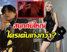 คลิปนี้ดี!!ส่อง วี BTS และ ลิซ่า BLACKPINK ไปเต้นโพลแดนซ์กัน