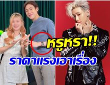 เเบมเเบมGOT7 สวมนาฬิกาเเบรนด์หรูออกงาน รู้ราคาเเล้วตะลึงไปเลย