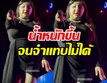 คลิปล่าสุดนักร้องสาวทำแฟนๆอึ้ง...แห่เมนต์เกิดอะไรขึ้น?เป็นห่วงสุขภาพเธอ