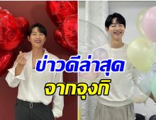 สมกับที่รอคอย! ซงจุงกิ ประกาศข่าวดีทำเเฟนๆทั่งเอเชียฮือฮา