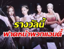  สุดปังยิ่งใหญ่! BLACKPINK คว้ารางวัลการันตีเกิร์ลกรุ๊ปเบอร์1ของวงการ