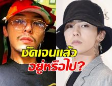 YGเคลียร์แล้ว ตกลง G-Dragon ต่อไม่ต่อสัญญา