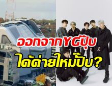 6หนุ่มวงดังจับมือพร้อมใจแยกทาง YG Ent. ลือสะพัดซบค่ายนี้...?