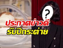  เฮรับปีกระต่าย!! นักแสดงสาวประกาศข่าวดีหลังรอมานาน3ปี