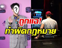 ศิลปินหนุ่มงานเข้า!!  ถูกโยงปลอมเอกสารผิดกฎหมายการเกณฑ์ทหาร