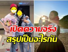 จากปากวงใน! เฉลยความสัมพันธ์สองซุปตาร์ดัง หลังมีข่าวลือว่อนออกเดทอีกคู่