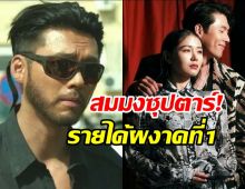 สมมงซุปตาร์!หนังฮยอนบิน แรงต่อเนื่อง รายได้ที่1สามอาทิตย์ซ้อน