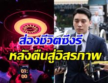  วงในหลุดเมาท์ชีวิตล่าสุด ซึงรี อดีตสมาชิกBigBangหลังพ้นเรือนจำ