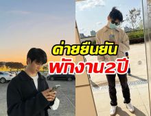 ต้นสังกัดแจ้งข่าวใจหาย พระเอกดังประกาศพักงาน2ปี