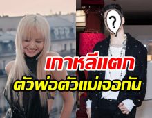 เกาหลีแตกแน่! ลิซ่าBLACKPINK โดดแจมเพลงใหม่ซุปตาร์ดังคนนี้