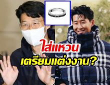 ซนฮึงมิน โดนจับผิดใส่แหวนหมั้น? เตรียมแต่งงาน?