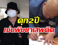  อนาคตดับสิ้น! นักร้องดังถูกตัดสินจำคุก2ปี ข้อหายาเสพติด