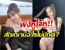 ฟังหูไว้หู ลิซ่ามีแนวโน้มไม่ต่อสัญญาค่าย เพราะไม่สบายใจเรื่องนี้?