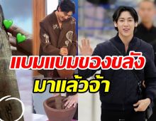 คอหวย-อากาเซ่ส่องด่วนเลขเด็ดแบมแบม งวดนี้บอกหมดไม่มีกั๊ก