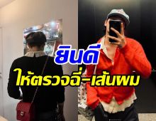 ซุปตาร์ดังค้านชนฝาไม่ได้เสพยา! เปิดหน้าสู้ให้ตรวจปัสสาวะ-เส้นผม 