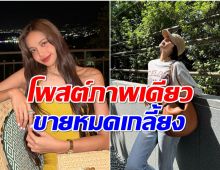 กราบความปัง ลิซ่าเจ้าเเม่วงการ sold-out ล่าสุดสิ่งนี้ขายหมดเกลี้ยง