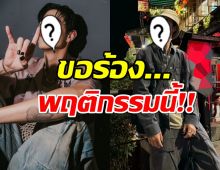 นักร้องซุปตาร์ ขอร้องแฟนคลับ หยุดพฤติกรรมนี้