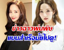 เช็คกระแส แบนพัคมินยอง หลังประเด็นฉาว กระทบแค่ไหนไปดู?