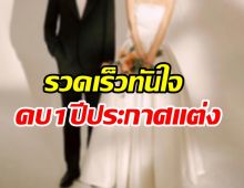 รักไม่ต้องการเวลา! พิธีกรตัวท็อปประกาศแต่งเจ้าสาววัยต่าง อายุห่าง9ปี