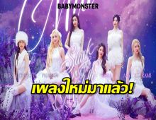 มาแล้วเพลงใหม่ BABYMONSTER แนวป๊อบบัลลาด