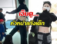 ซุปตาร์สาวติดดินยืนหนึ่ง ล่าสุดเป็นหัวหน้าแก๊งชวนเด็กเล่นแล้ว