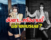 จับตา ลิซ่า ลลิษา กับ หลุยส์ วิตตอง แค่ชมแฟชั่นก็ดันเทรนด์ขึ้นที่1โลก