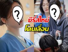 รอไปก่อน..ซีรี่ส์ใหม่ นางเอกดัง โดนเลื่อนออกอากาศ